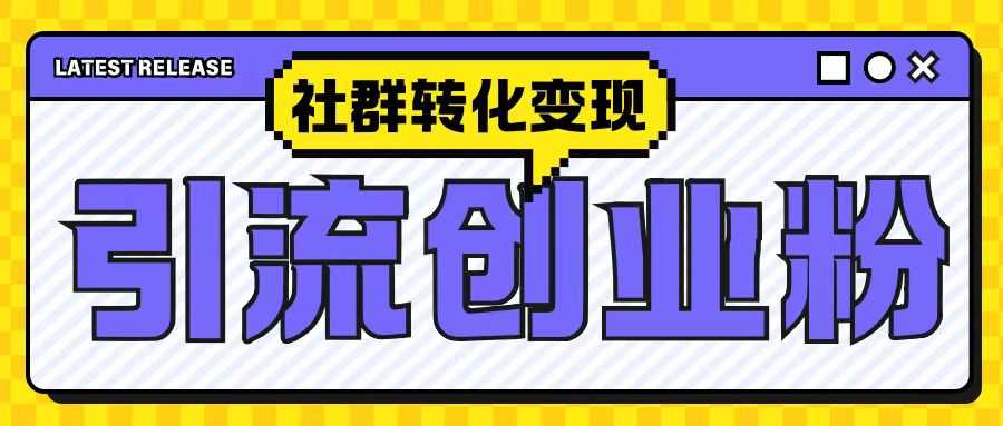 最新抖音引流创业粉玩法，之社群转化变现思路(揭秘)-凌秋网创
