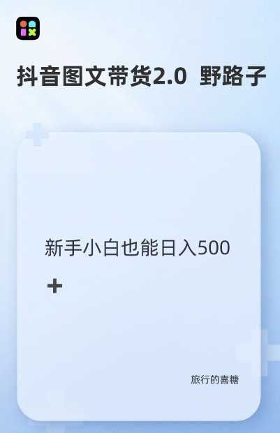 抖音图文带货野路子2.0玩法，暴力起号，单日收益多张，小白也可轻松上手【揭秘】-凌秋网创