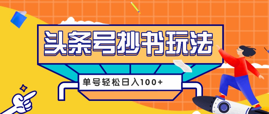 今日头条抄书玩法，用这个方法，单号轻松日入100+（附详细教程及工具）-凌秋网创