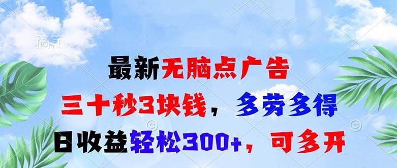 （13448期）最新无脑点广告，三十秒3块钱，多劳多得，日收益轻松300+，可多开！-凌秋网创