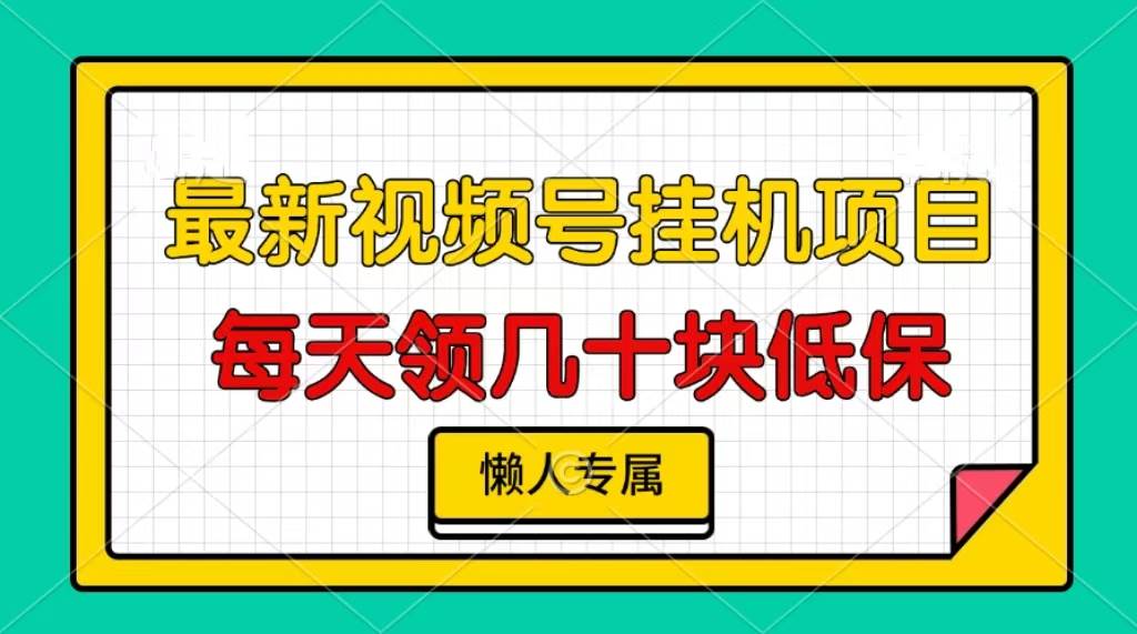 （13452期）视频号挂机项目，每天几十块低保，懒人专属-凌秋网创