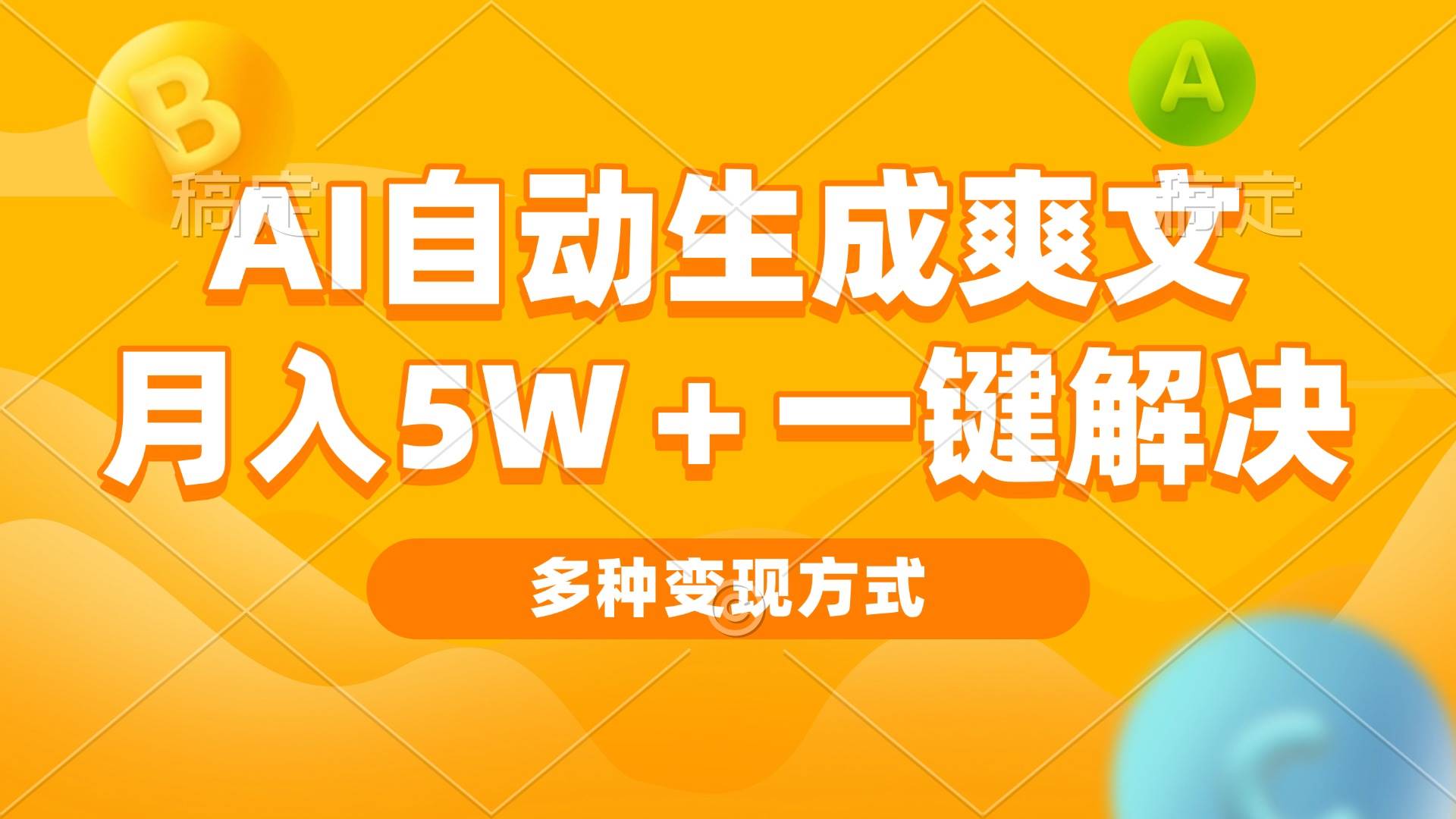 （13450期）AI自动生成爽文 月入5w+一键解决 多种变现方式 看完就会-凌秋网创