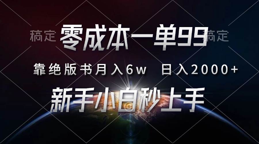 （13451期）零成本一单99，靠绝版书轻松月入6w，日入2000+，新人小白秒上手-凌秋网创