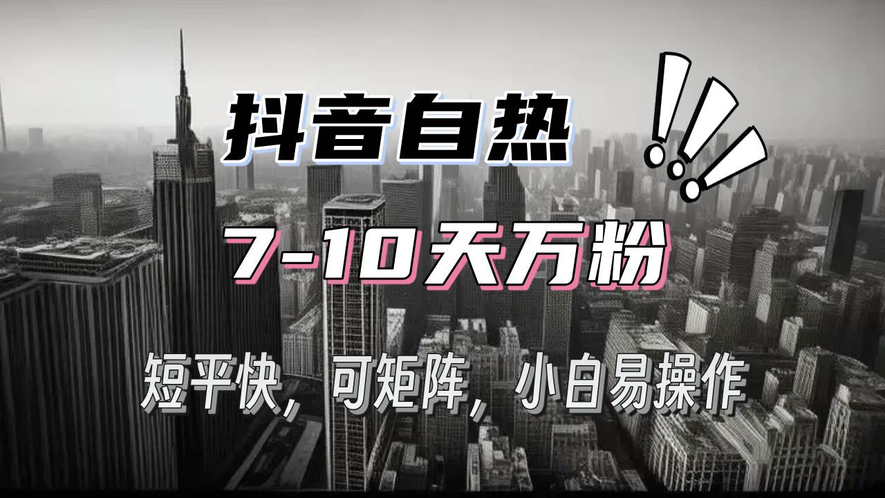 （13454期）抖音自热涨粉3天千粉，7天万粉，操作简单，轻松上手，可矩阵放大-凌秋网创