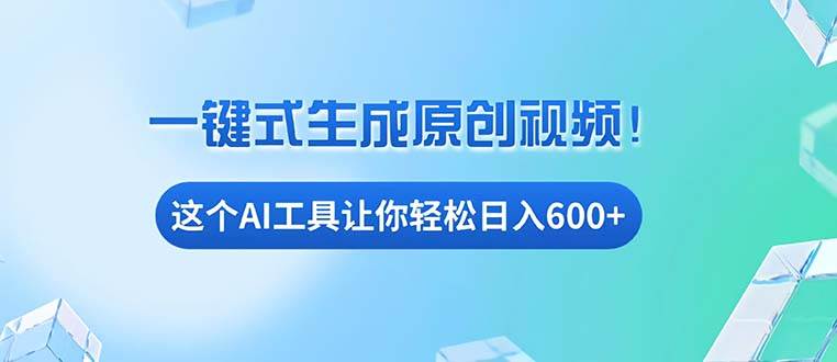 （13453期）免费AI工具揭秘：手机电脑都能用，小白也能轻松日入600+-凌秋网创
