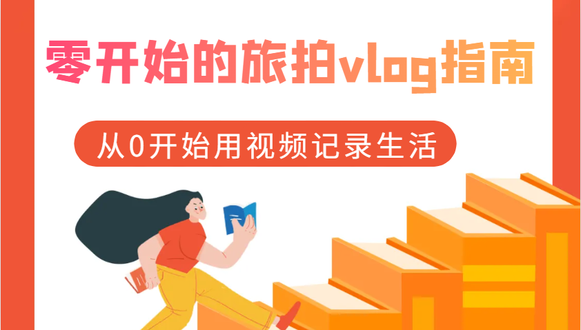 零开始的旅拍vlog指南，从0开始用视频记录生活-凌秋网创