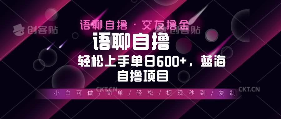 （13461期）最新语聊自撸10秒0.5元，小白轻松上手单日600+，蓝海项目-凌秋网创