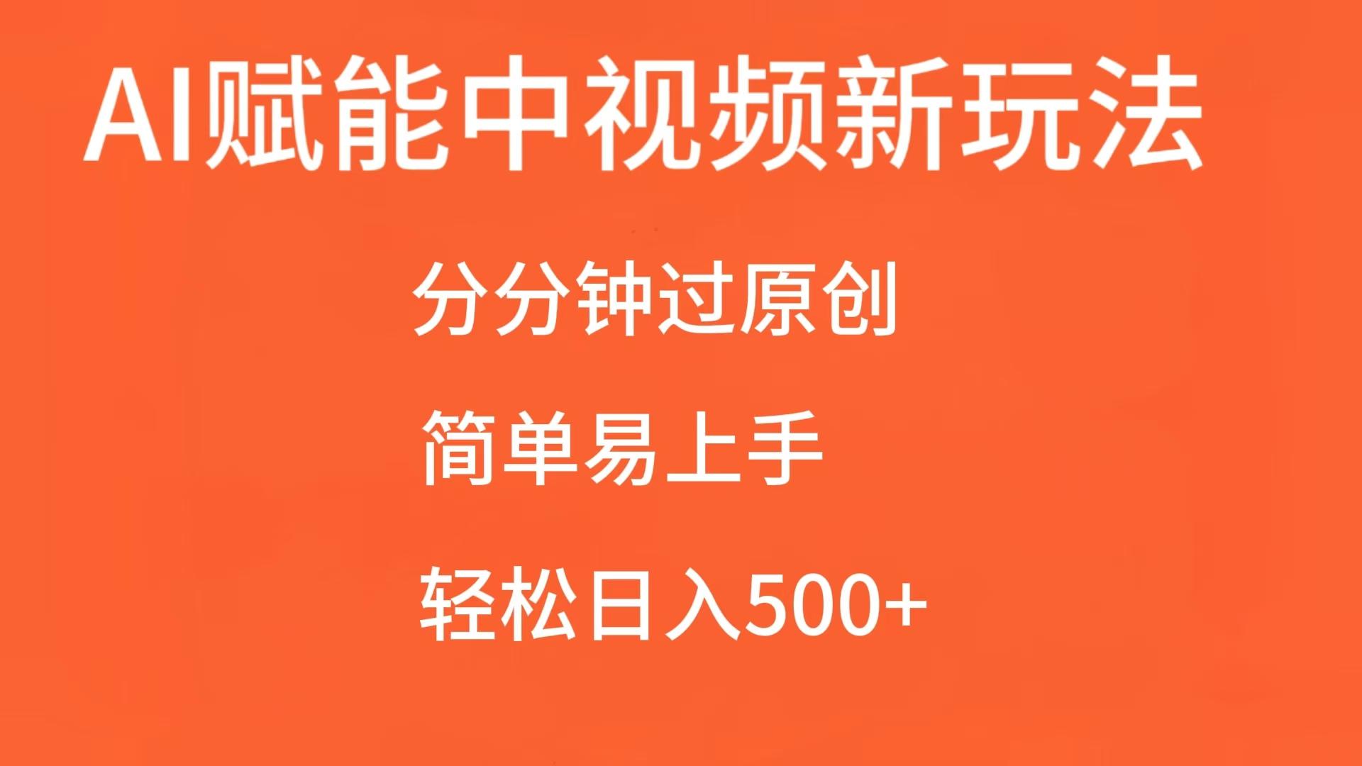 AI赋能中视频，分分钟过原创，简单易上手，轻松日入500+-凌秋网创