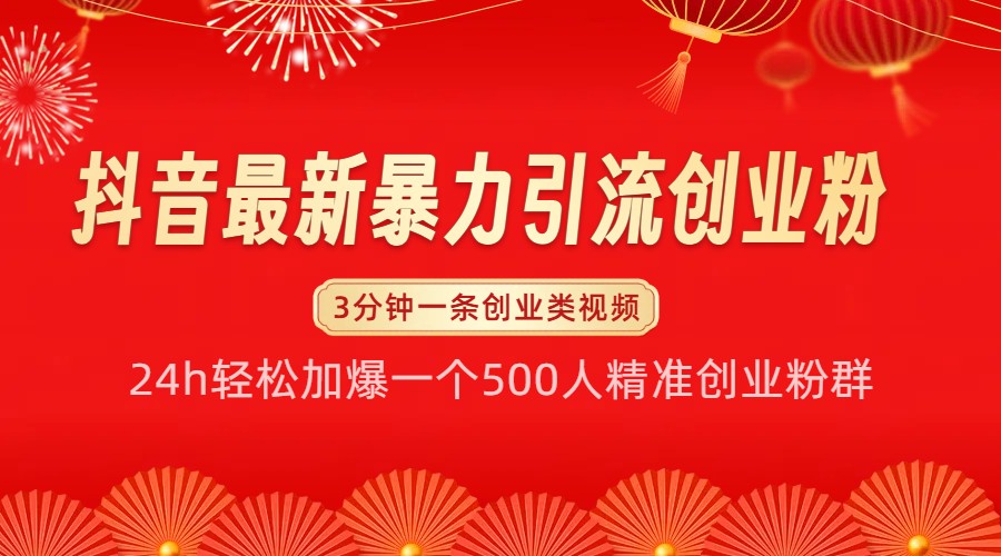 抖音最新暴力引流创业粉，24h轻松加爆一个500人精准创业粉群【揭秘】-凌秋网创
