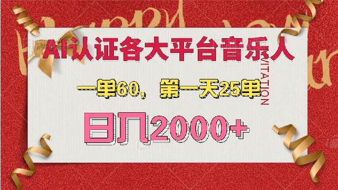（13464期）AI音乐申请各大平台音乐人，最详细的教材，一单60，第一天25单，日入2000+-凌秋网创