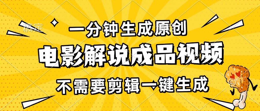 （13467期）一分钟生成原创电影解说成品视频，不需要剪辑一键生成，日入3000+-凌秋网创