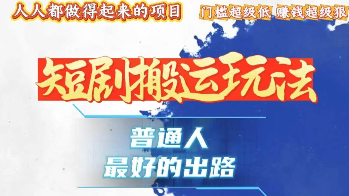 （13470期）一条作品狂赚10000+，黑科技纯搬，爆流爆粉嘎嘎猛，有手就能干！-凌秋网创