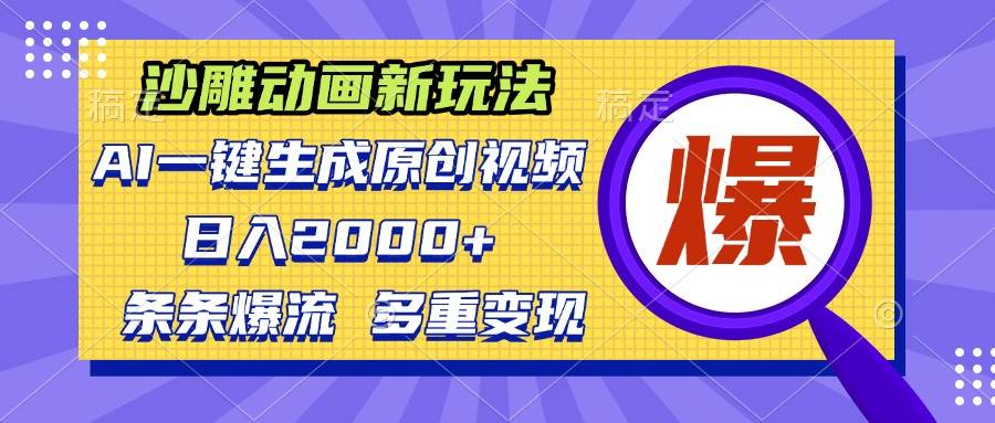 （13469期）沙雕动画新玩法，AI一键生成原创视频，条条爆流，日入2000+，多重变现方式-凌秋网创