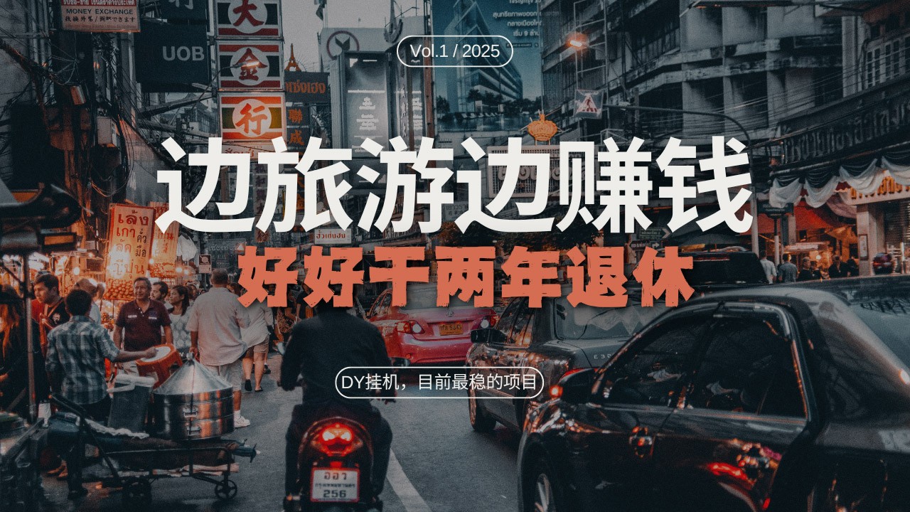 DY挂机，目前最稳的项目，矩阵放大远程挂机边旅游边赚钱，好好好干两年退休-凌秋网创