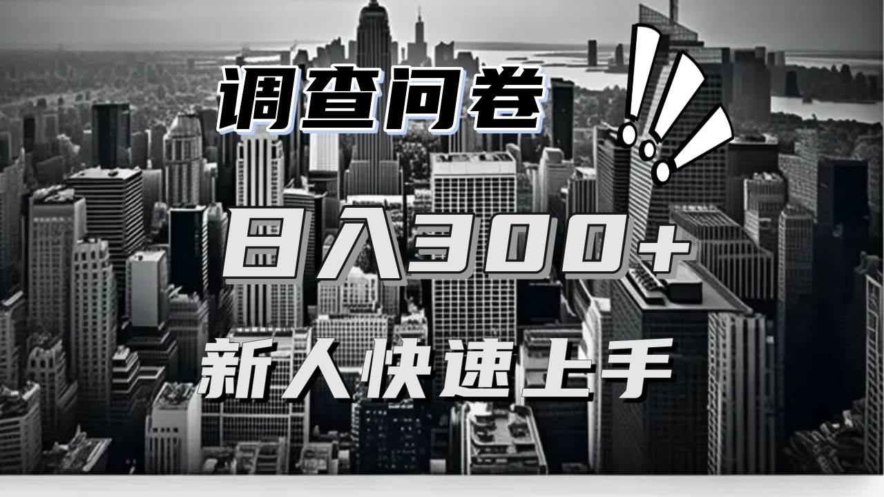 （13472期）【快速上手】调查问卷项目分享，一个问卷薅多遍，日入二三百不是难事！-凌秋网创