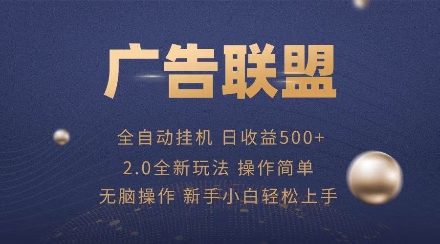 （13471期）广告联盟全自动运行，单机日入500+项目简单，无繁琐操作-凌秋网创