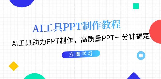 利用AI工具制作PPT教程：AI工具助力PPT制作，高质量PPT一分钟搞定-凌秋网创