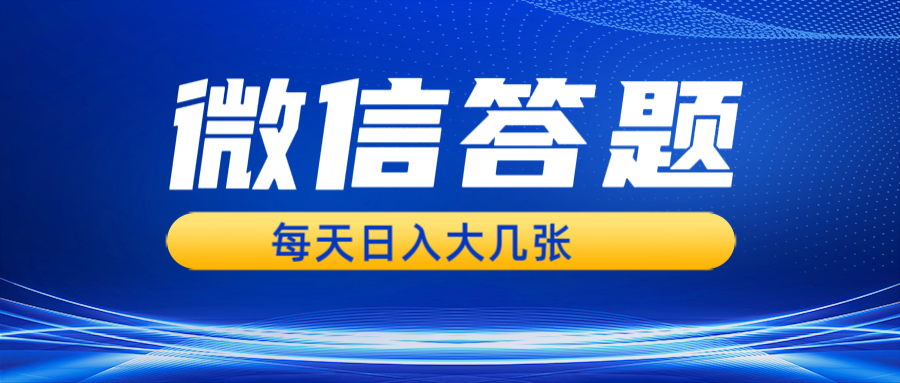 微信答题搜一搜，利用AI生成粘贴上传，日入几张轻轻松松-凌秋网创