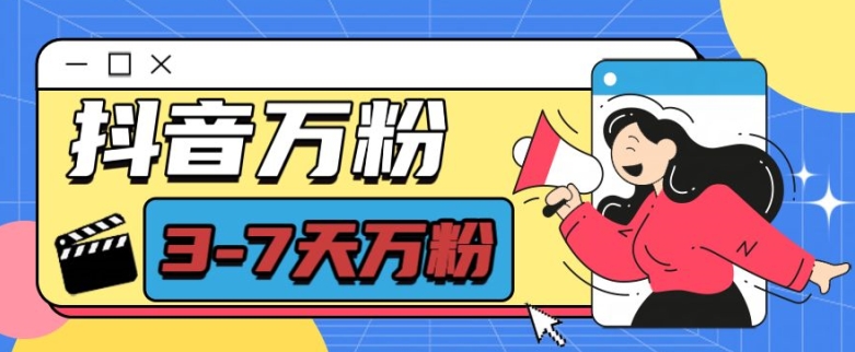 抖音万粉项目，七天万粉，每天半小时，一单600【揭秘】-凌秋网创