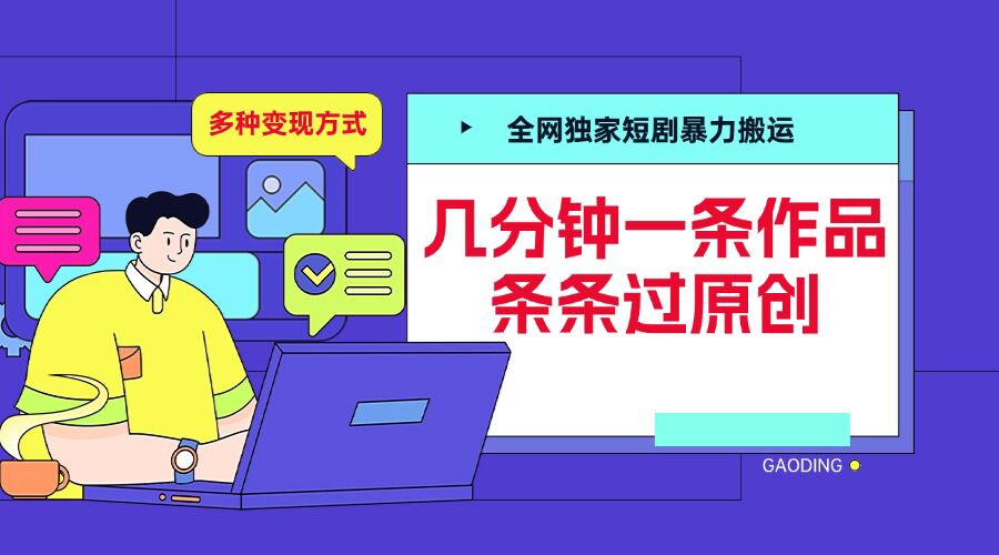 全网独家短剧暴力搬运，几分钟一条作品条条过原创，多种变现方式【揭秘】-凌秋网创