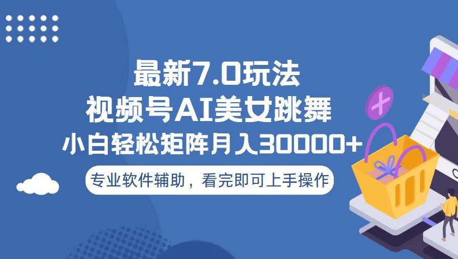 （13477期）视频号最新7.0玩法，当天起号小白也能轻松月入30000+-凌秋网创