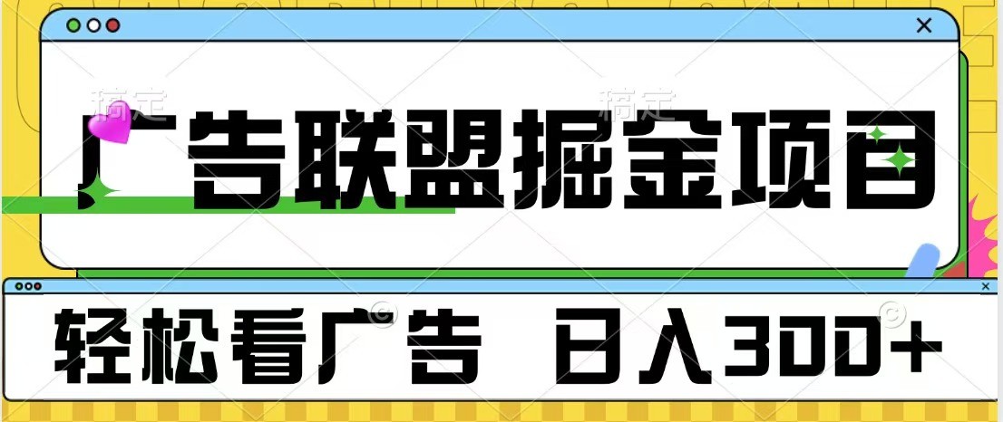 广告联盟 独家玩法轻松看广告 每天300+ 可批量操作-凌秋网创