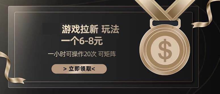 （13478期）游戏拉新玩法 一个6-8 日入300+-凌秋网创