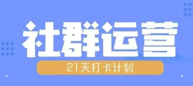 比高21天社群运营培训，带你探讨社群运营的全流程规划-凌秋网创