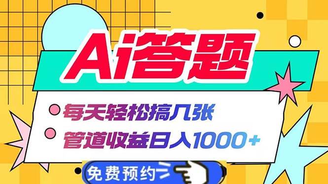 （13484期）Ai答题全自动运行   每天轻松搞几张 管道收益日入1000+-凌秋网创