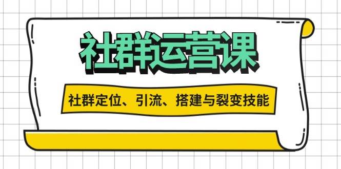 社群运营打卡计划：解锁社群定位、引流、搭建与裂变技能-凌秋网创