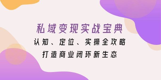 私域变现实战宝典：认知、定位、实操全攻略，打造商业闭环新生态-凌秋网创