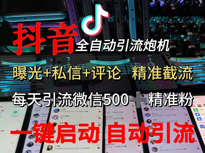 （13488期）渡鸦科技抖音V5.0曝光炮机 全自动截流精准粉 创业粉 私域引流微信日+500人-凌秋网创