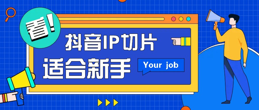 抖音IP切片最新玩法，简单操作适合新手小白！零粉丝也可以带货赚钱月赚千元-凌秋网创