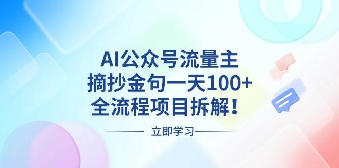 （13486期）AI公众号流量主，摘抄金句一天100+，全流程项目拆解！-凌秋网创
