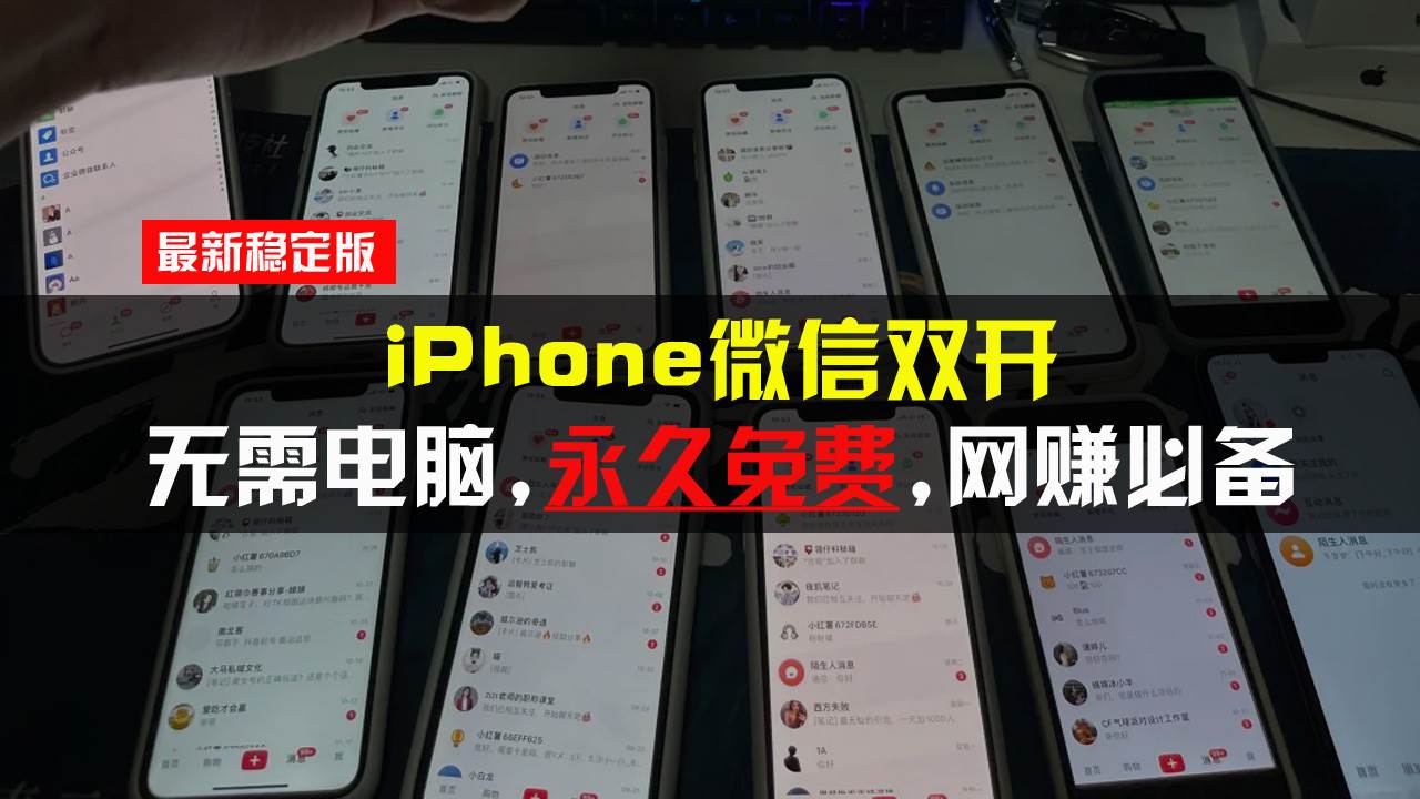 （13487期）iPhone微信双开无需电脑永久免费，适用所有iPhone手机-凌秋网创