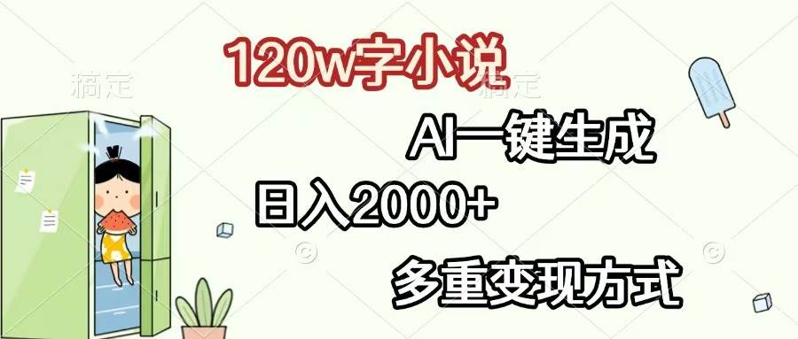 （13485期）120w字小说，AI一键生成，日入2000+，多重变现方式-凌秋网创