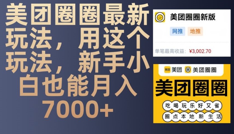美团圈圈最新玩法，用这个玩法，新手小白也能月入7000+-凌秋网创