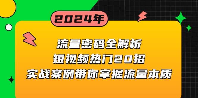 流量密码全解析：短视频热门20招，实战案例带你掌握流量本质-凌秋网创