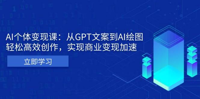 AI个人IP私董会：从GPT文案到AI绘图，轻松高效创作，实现商业变现加速-凌秋网创