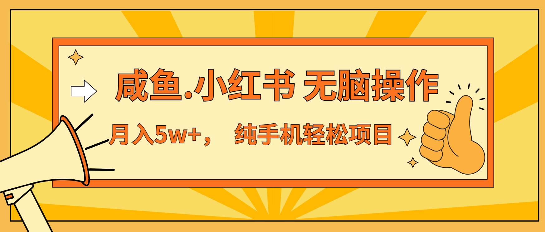 （13488期）年前暴利项目，7天赚了2.6万，咸鱼,小红书 无脑操作-凌秋网创