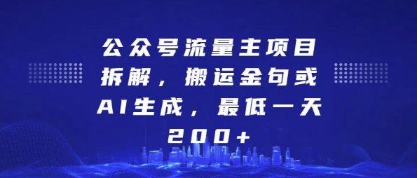 公众号流量主项目拆解，搬运金句或AI生成，最低一天200+【揭秘】-凌秋网创