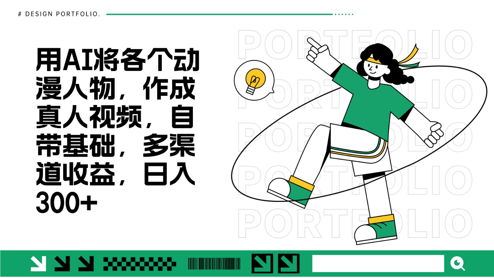 用AI将各个动漫人物，作成真人视频，自带基础，多渠道收益，日入300+-凌秋网创
