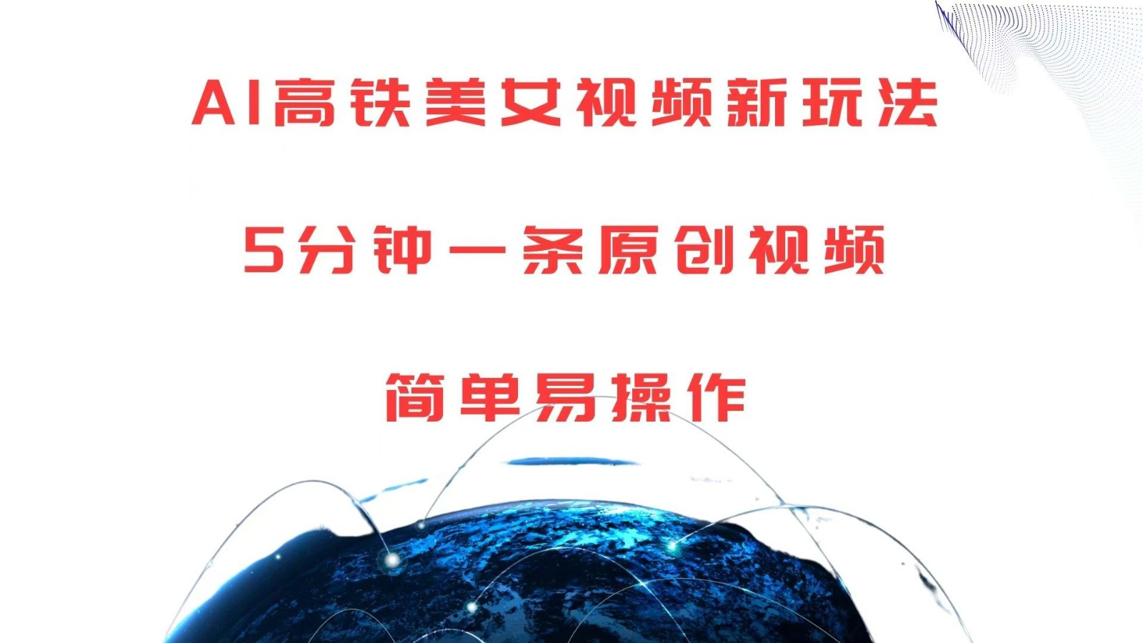 AI高铁美女视频新玩法，5分钟一条原创视频，简单易操作-凌秋网创