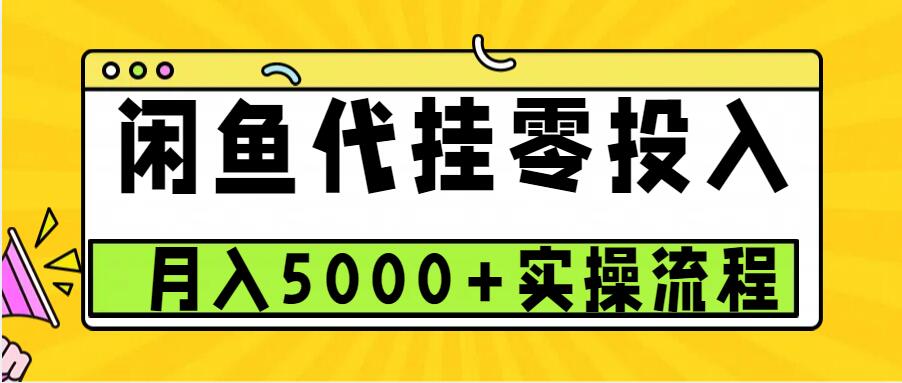 闲鱼代挂项目，0投资无门槛，一个月能多赚5000+，操作简单可批量操作-凌秋网创