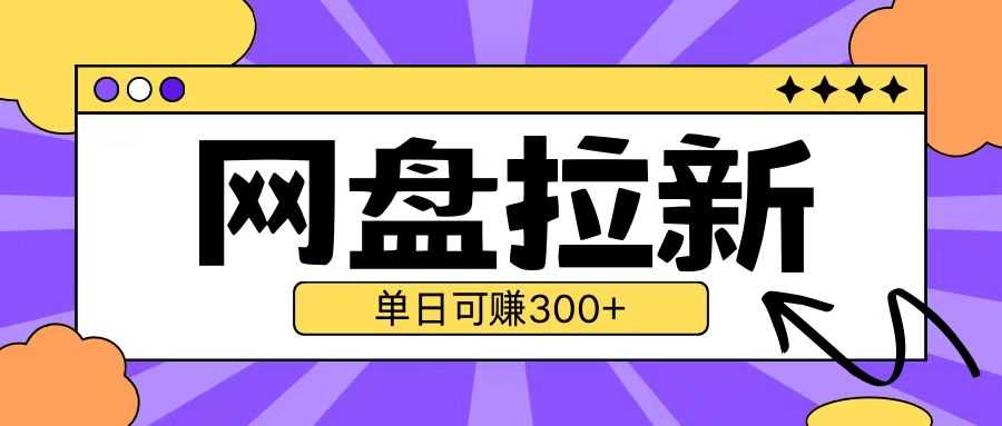 最新UC网盘拉新玩法2.0，云机操作无需真机单日可自撸3张【揭秘】-凌秋网创