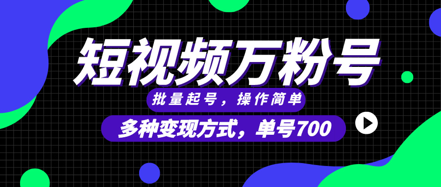 （13497期）短视频快速涨粉，批量起号，单号700，多种变现途径，可无限扩大来做。-凌秋网创