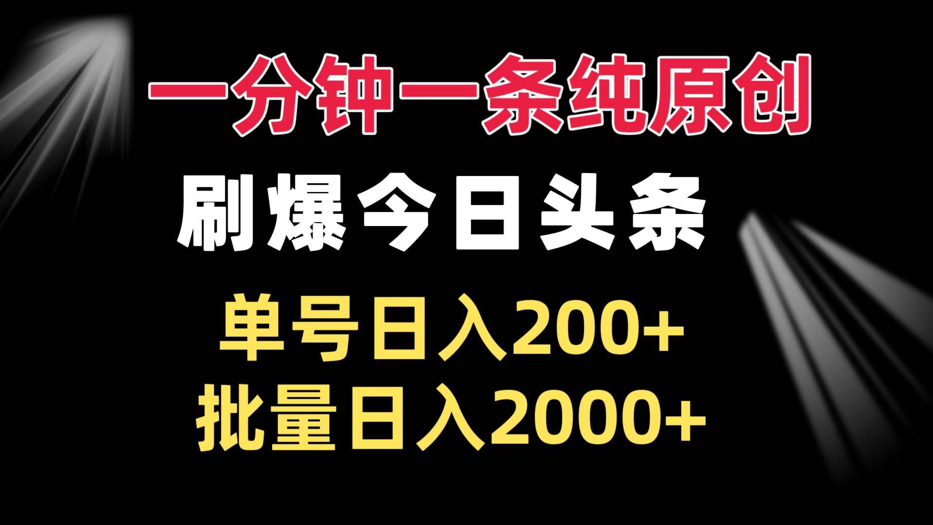 （13495期）一分钟一条纯原创  刷爆今日头条 单号日入200+ 批量日入2000+-凌秋网创