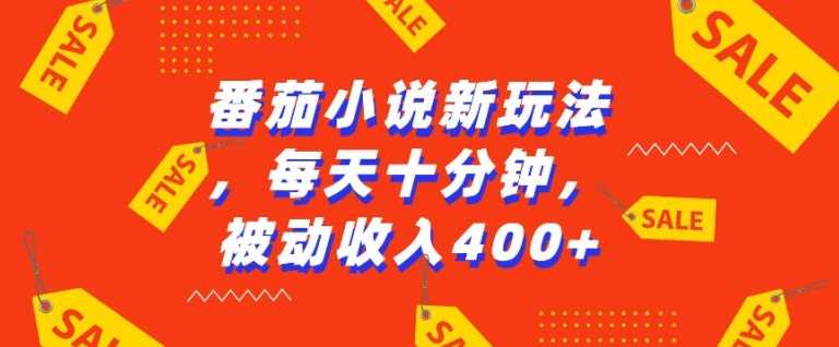 番茄小说新玩法，利用现有AI工具无脑操作，每天十分钟被动收益4张【揭秘】-凌秋网创