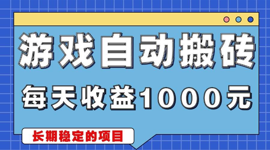 （13494期）游戏无脑自动搬砖，每天收益1000+ 稳定简单的副业项目-凌秋网创