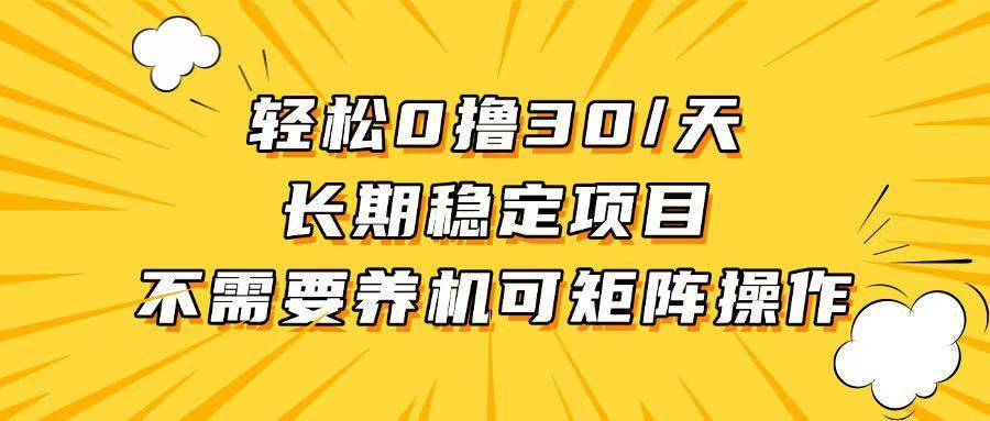 （13499期）轻松撸30+/天，无需养鸡 ，无需投入，长期稳定，做就赚！-凌秋网创